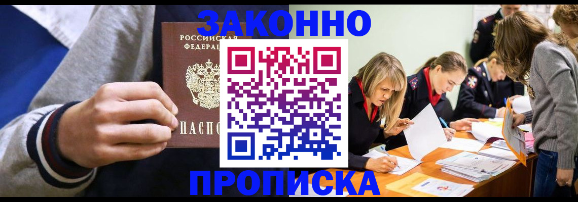 прописка законно в Шумихе